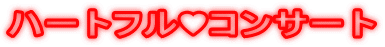 ハートフル♥コンサート