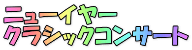ニューイヤー クラシックコンサート